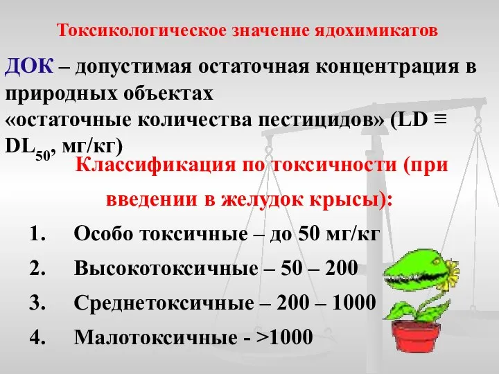 Токсикологическое значение ядохимикатов ДОК – допустимая остаточная концентрация в природных объектах