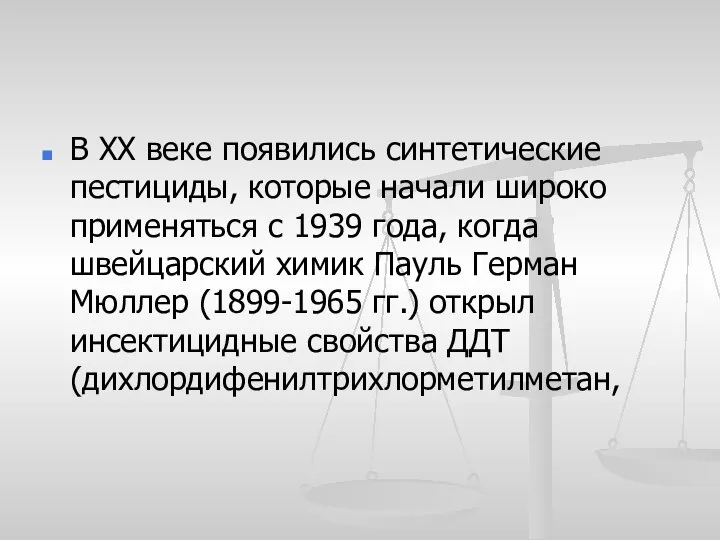 В XX веке появились синтетические пестициды, которые начали широко применяться с