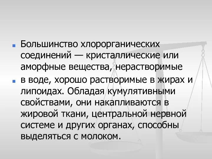 Большинство хлорорганических соединений — кристаллические или аморфные вещества, нерастворимые в воде,