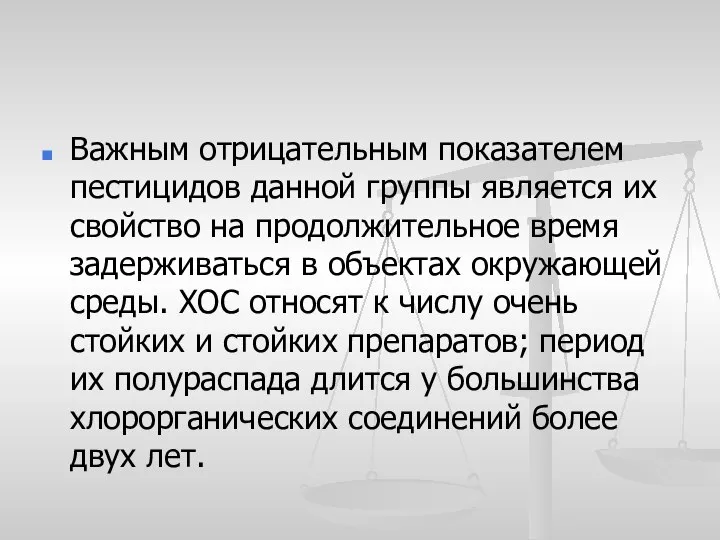 Важным отрицательным показателем пестицидов данной группы является их свойство на продолжительное