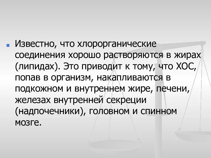 Известно, что хлорорганические соединения хорошо растворяются в жирах (липидах). Это приводит