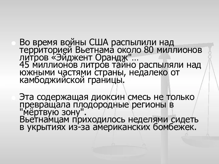 Во время войны США распылили над территорией Вьетнама около 80 миллионов