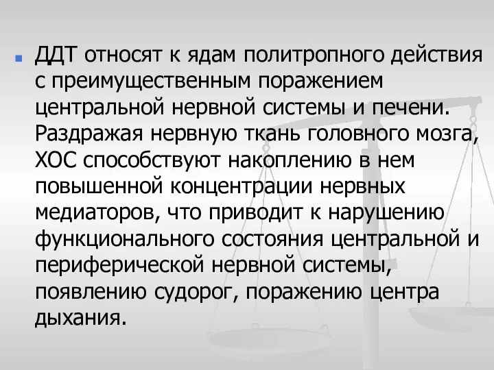 ДДТ относят к ядам политропного действия с преимущественным поражением центральной нервной