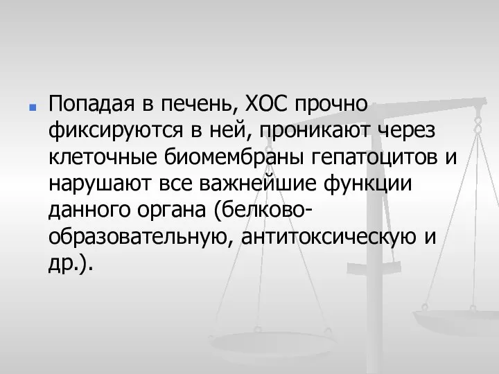 Попадая в печень, XOC прочно фиксируются в ней, проникают через клеточные