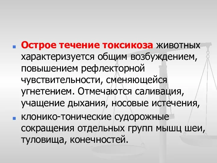 Острое течение токсикоза животных характеризуется общим возбуждением, повышением рефлекторной чувствительности, сменяющейся