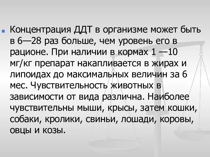 Концентрация ДДТ в организме может быть в 6—28 раз больше, чем