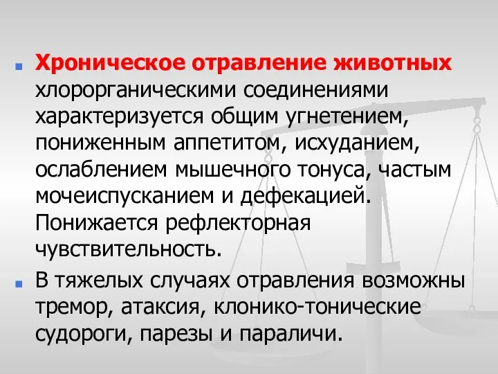 Хроническое отравление животных хлорорганическими соединениями характеризуется общим угнетением, пониженным аппетитом, исхуданием,