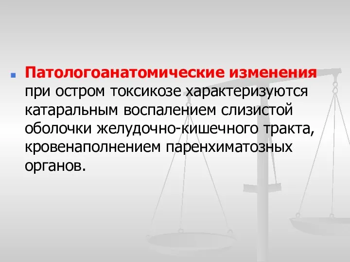 Патологоанатомические изменения при остром токсикозе характеризуются катаральным воспалением слизистой оболочки желудочно-кишечного тракта, кровенаполнением паренхиматозных органов.