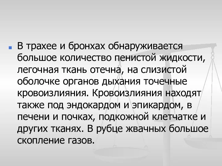 В трахее и бронхах обнаруживается большое количество пенистой жидкости, легочная ткань