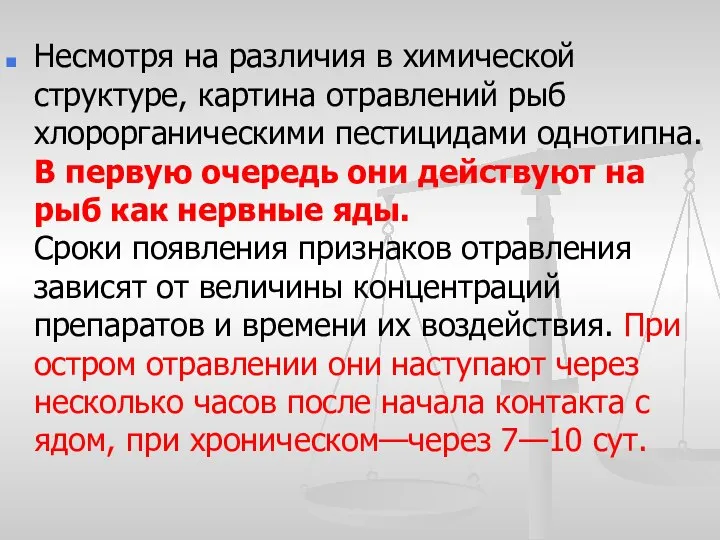 Несмотря на различия в химической структуре, картина отравлений рыб хлорорганическими пестицидами