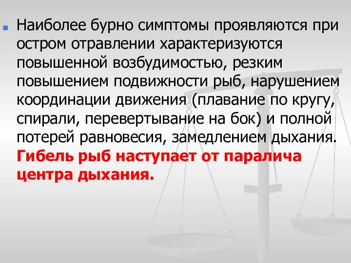 Наиболее бурно симптомы проявляются при остром отравлении характеризуются повышенной возбудимостью, резким