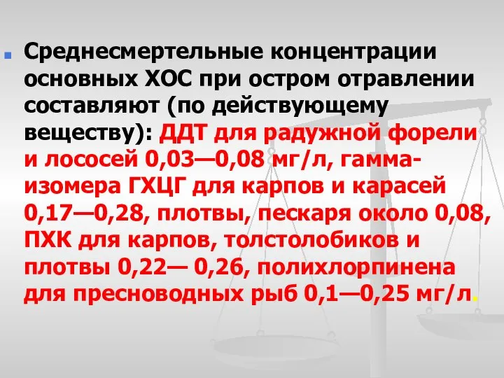 Среднесмертельные концентрации основных XOC при остром отравлении составляют (по действующему веществу):