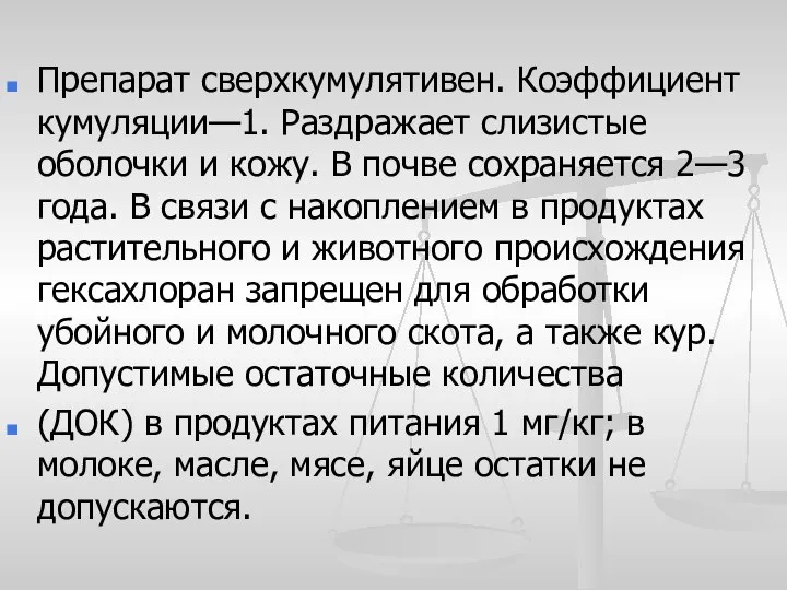 Препарат сверхкумулятивен. Коэффициент кумуляции—1. Раздражает слизистые оболочки и кожу. В почве