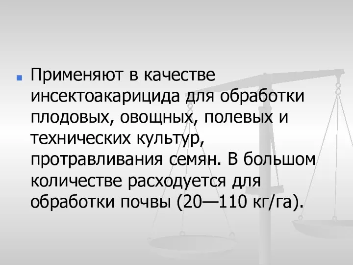 Применяют в качестве инсектоакарицида для обработки плодовых, овощных, полевых и технических