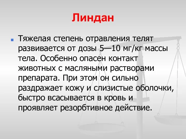 Линдан Тяжелая степень отравления телят развивается от дозы 5—10 мг/кг массы