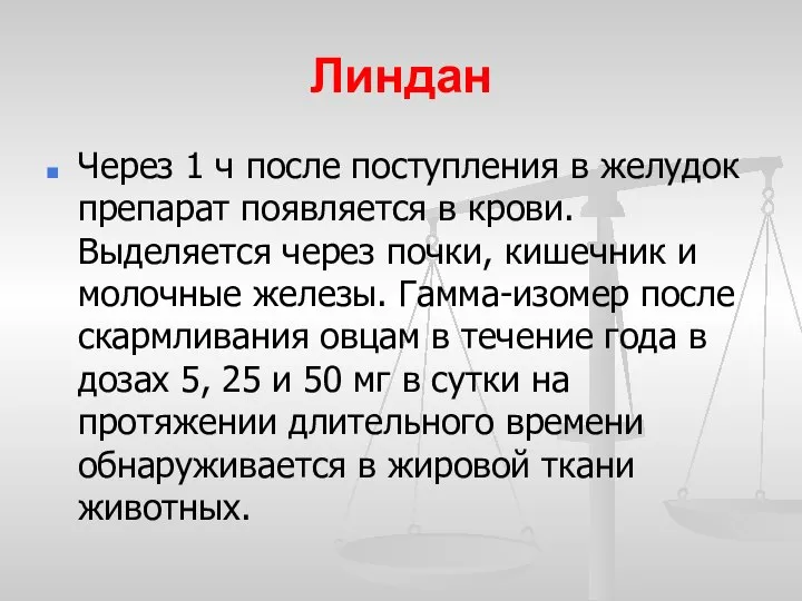 Линдан Через 1 ч после поступления в желудок препарат появляется в