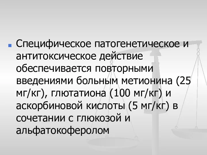 Специфическое патогенетическое и антитоксическое действие обеспечивается повторными введениями больным метионина (25