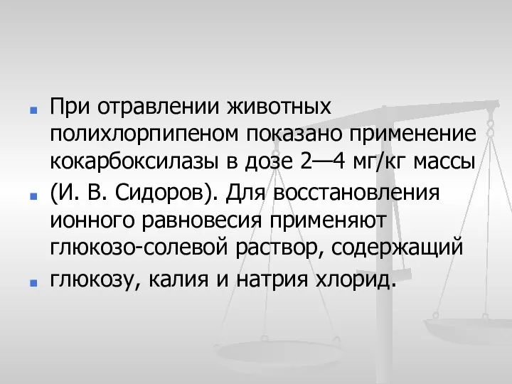 При отравлении животных полихлорпипеном показано применение кокарбоксилазы в дозе 2—4 мг/кг