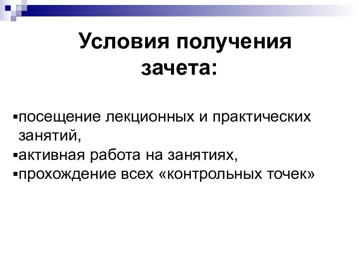 Условия получения зачета: посещение лекционных и практических занятий, активная работа на занятиях, прохождение всех «контрольных точек»