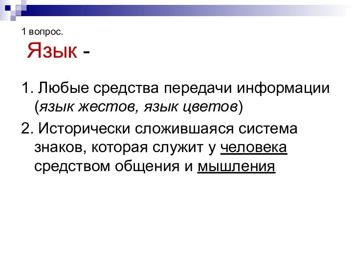 1 вопрос. Язык - 1. Любые средства передачи информации (язык жестов,