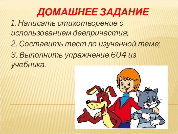 ДОМАШНЕЕ ЗАДАНИЕ 1. Написать стихотворение с использованием деепричастия; 2. Составить тест