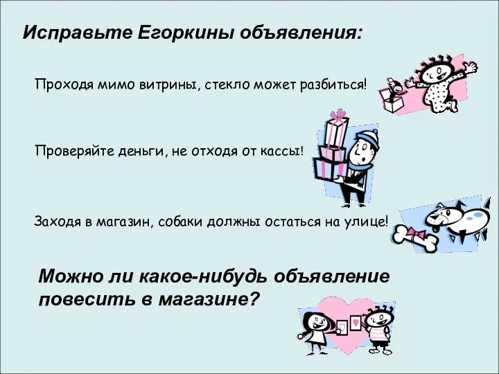 Исправьте Егоркины объявления: Проходя мимо витрины, стекло может разбиться! Проверяйте деньги,