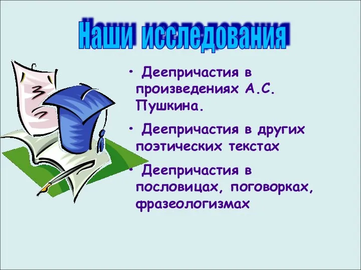 Наши исследования Деепричастия в произведениях А.С. Пушкина. Деепричастия в других поэтических