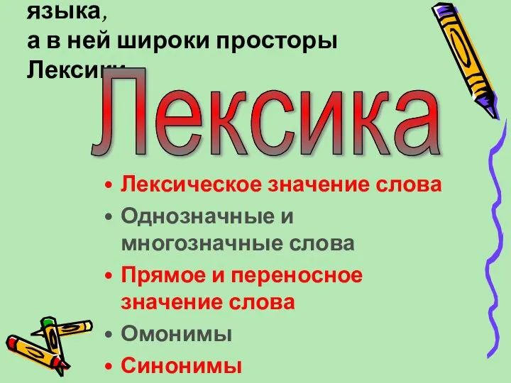 Огромна страна Русского языка, а в ней широки просторы Лексики. Лексическое