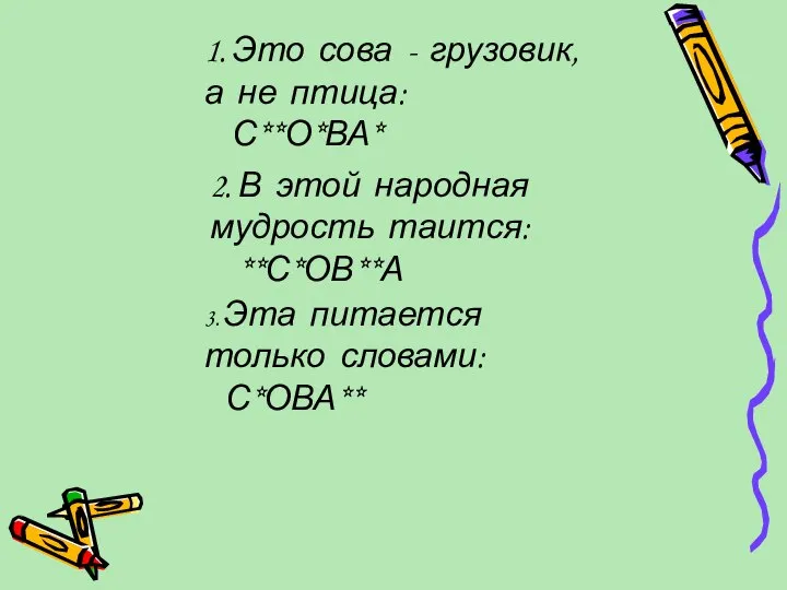 1. Это сова - грузовик, а не птица: С**О*ВА* 2. В