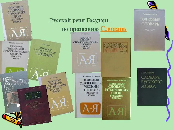 Русской речи Государь по прозванию Словарь