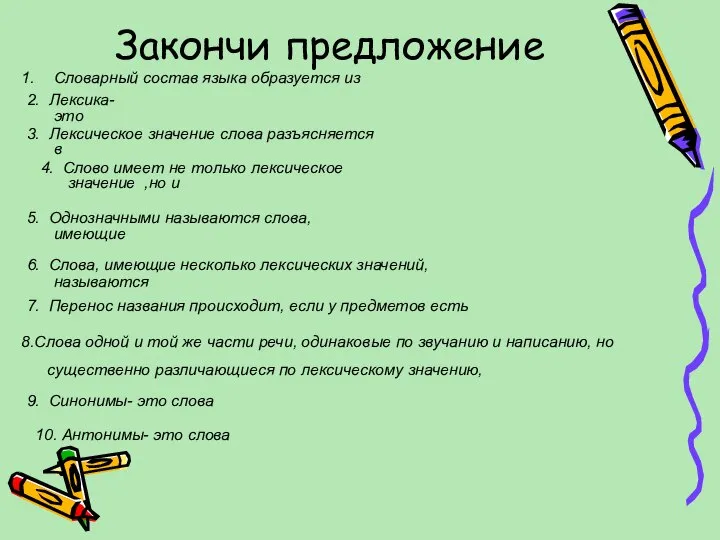 Закончи предложение Словарный состав языка образуется из 2. Лексика-это 3. Лексическое