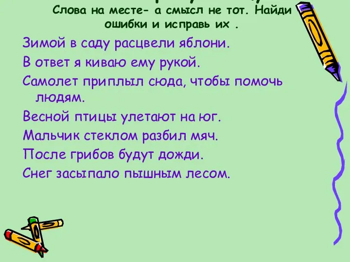 Лови перепутаницу! Слова на месте- а смысл не тот. Найди ошибки