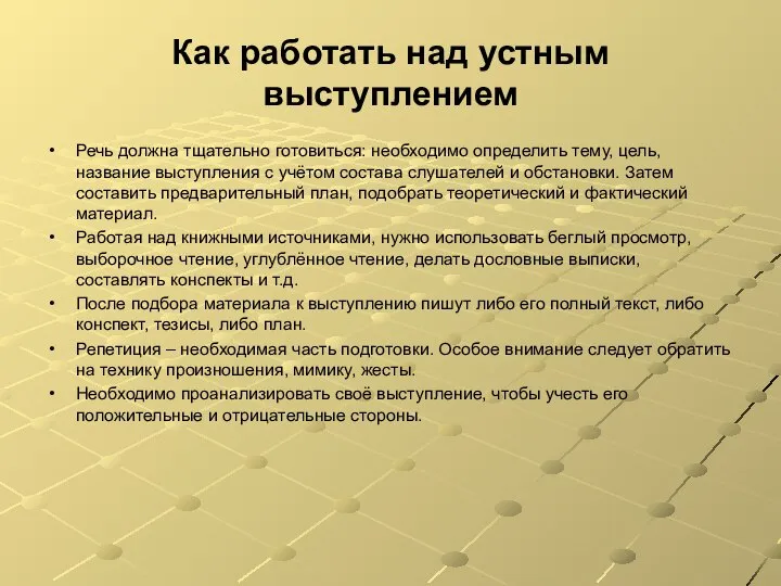 Как работать над устным выступлением Речь должна тщательно готовиться: необходимо определить