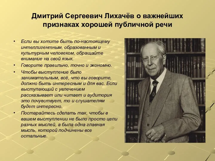 Дмитрий Сергеевич Лихачёв о важнейших признаках хорошей публичной речи Если вы