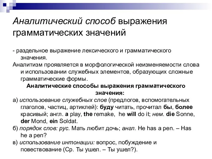 Аналитический способ выражения грамматических значений - раздельное выражение лексического и грамматического