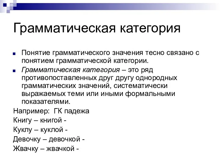 Грамматическая категория Понятие грамматического значения тесно связано с понятием грамматической категории.