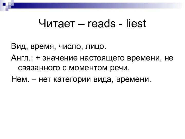 Читает – reads - liest Вид, время, число, лицо. Англ.: +