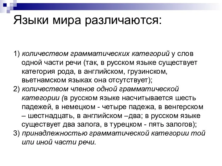 Языки мира различаются: 1) количеством грамматических категорий у слов одной части