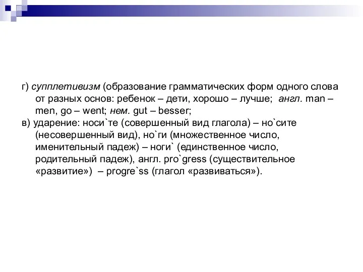 г) супплетивизм (образование грамматических форм одного слова от разных основ: ребенок