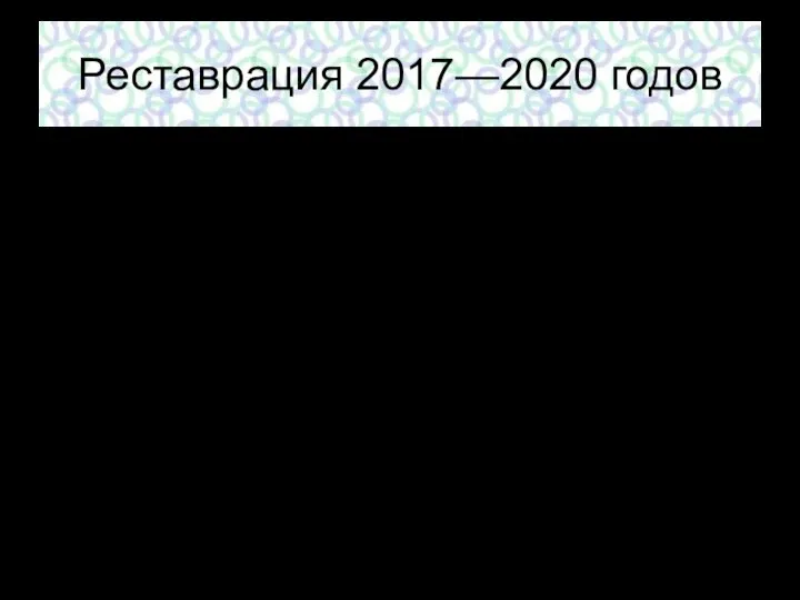 Реставрация 2017—2020 годов В конце 2017 года в парке Монрепо началась