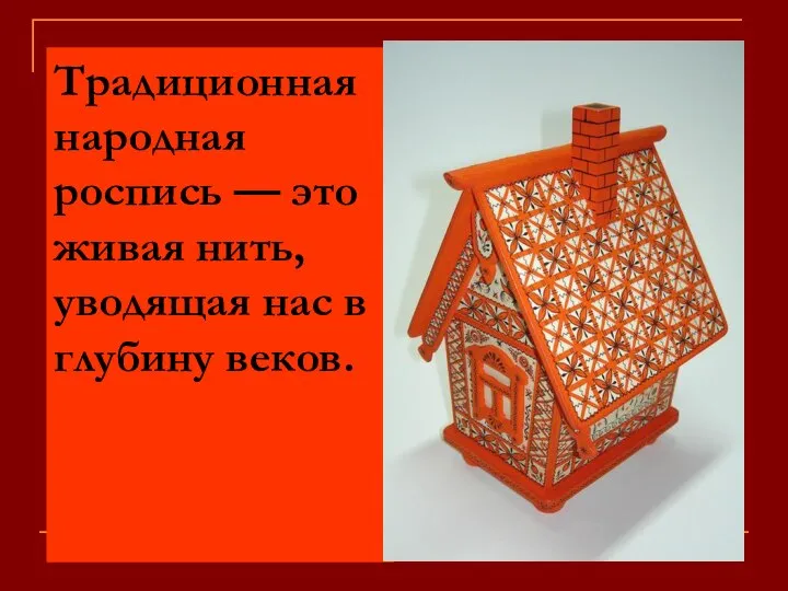 Традиционная народная роспись — это живая нить, уводящая нас в глубину веков.