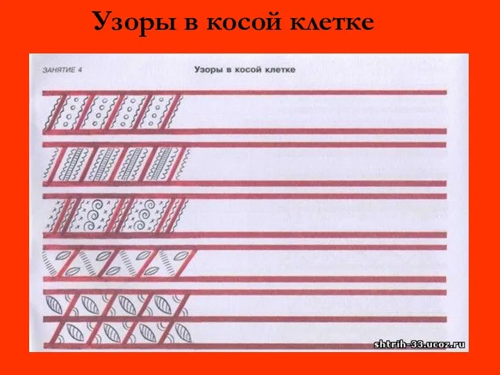 Узоры в косой клетке