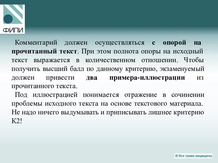 Комментарий должен осуществляться с опорой на прочитанный текст. При этом полнота