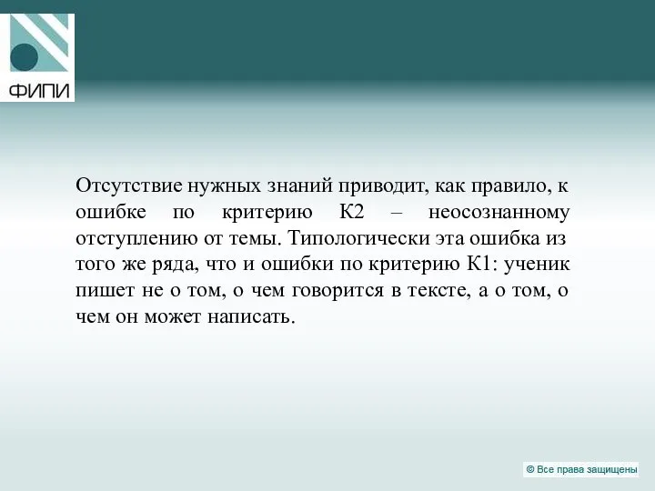 Отсутствие нужных знаний приводит, как правило, к ошибке по критерию К2