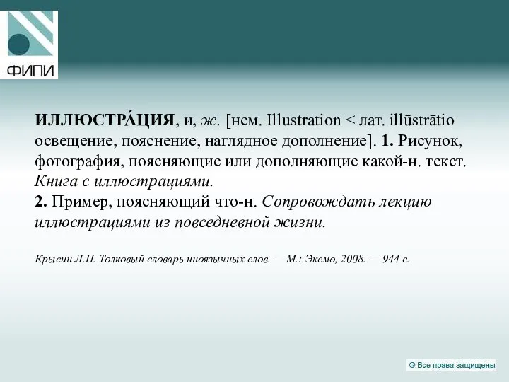 ИЛЛЮСТРА́ЦИЯ, и, ж. [нем. Illustration 2. Пример, поясняющий что-н. Сопровождать лекцию