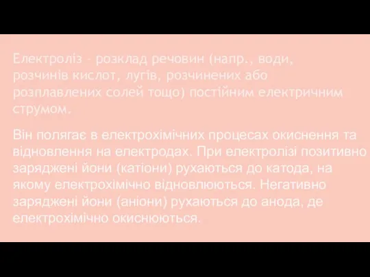 Електроліз – розклад речовин (напр., води, розчинів кислот, лугів, розчинених або