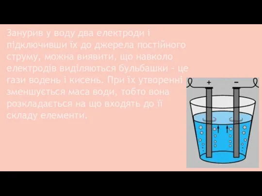 Занурив у воду два електроди і підключивши їх до джерела постійного