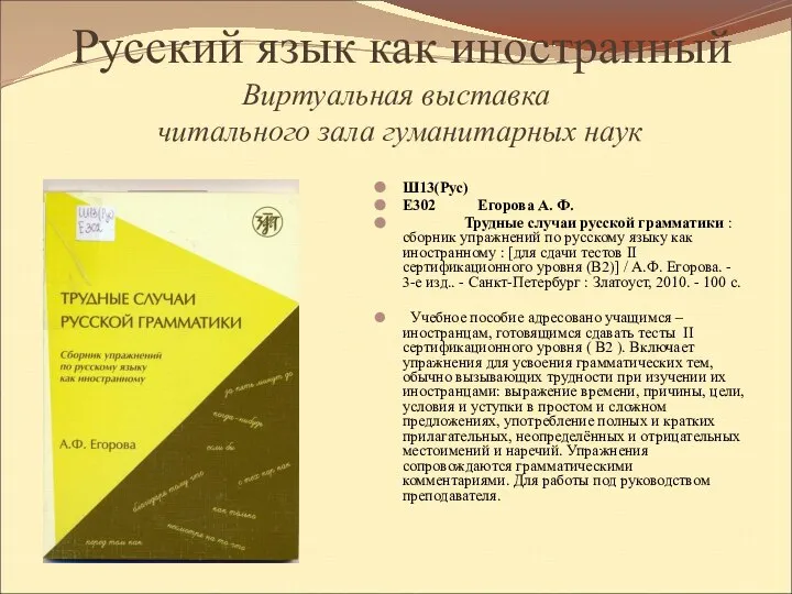 Русский язык как иностранный Виртуальная выставка читального зала гуманитарных наук Ш13(Рус)