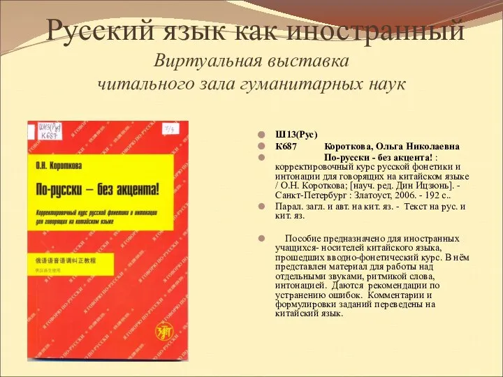 Русский язык как иностранный Виртуальная выставка читального зала гуманитарных наук Ш13(Рус)