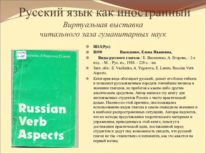 Русский язык как иностранный Виртуальная выставка читального зала гуманитарных наук Ш13(Рус)